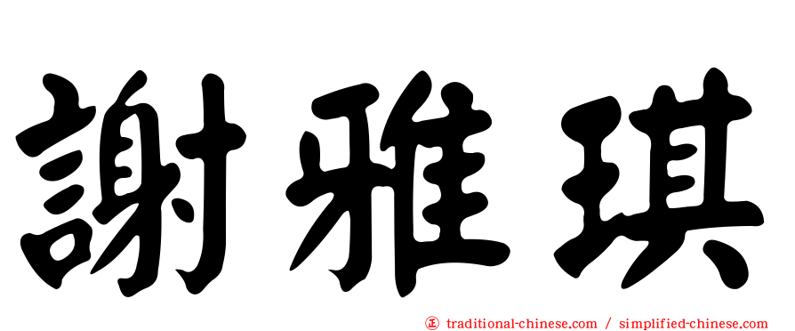 謝雅琪