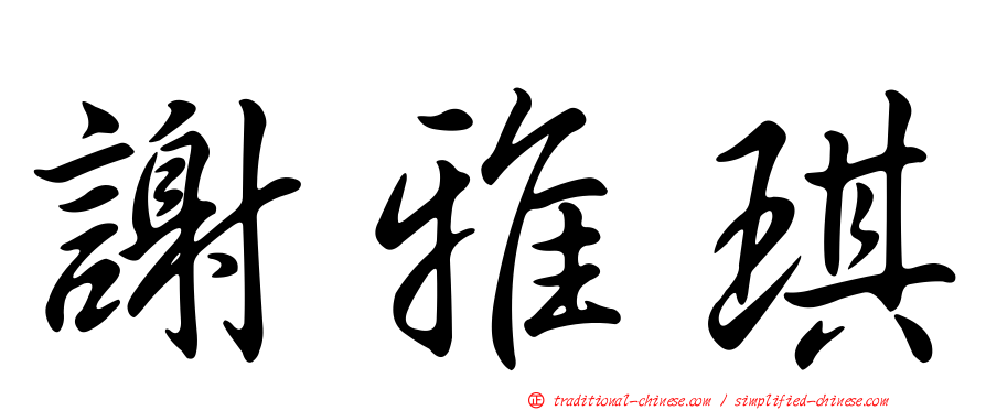 謝雅琪