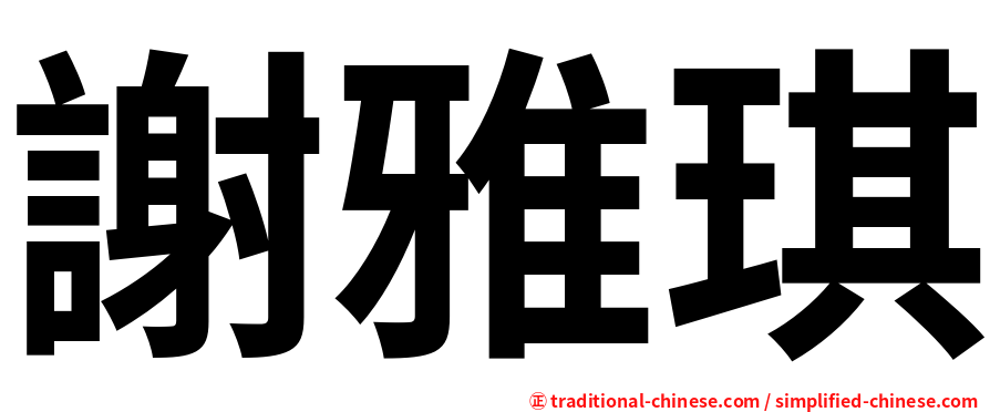 謝雅琪