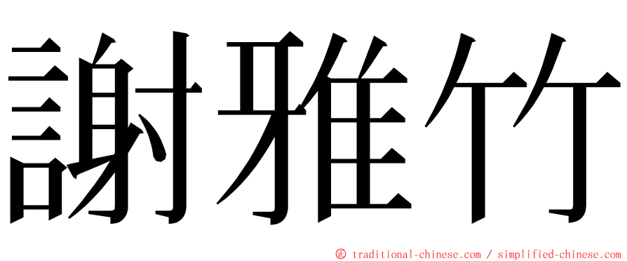 謝雅竹 ming font