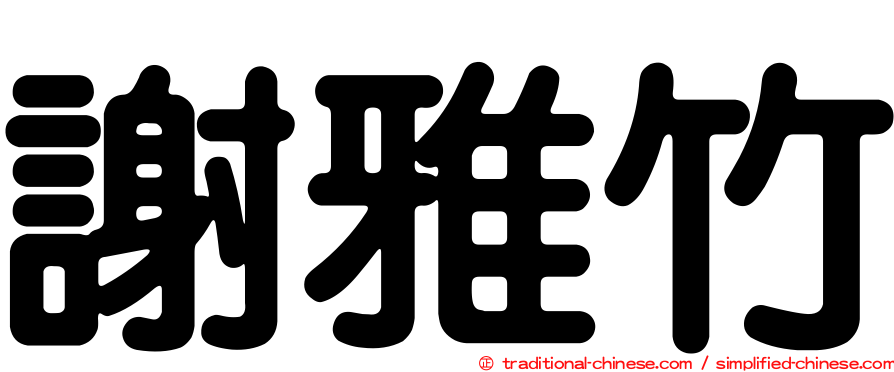 謝雅竹