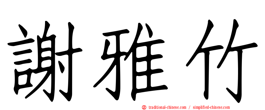 謝雅竹