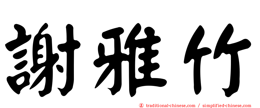 謝雅竹