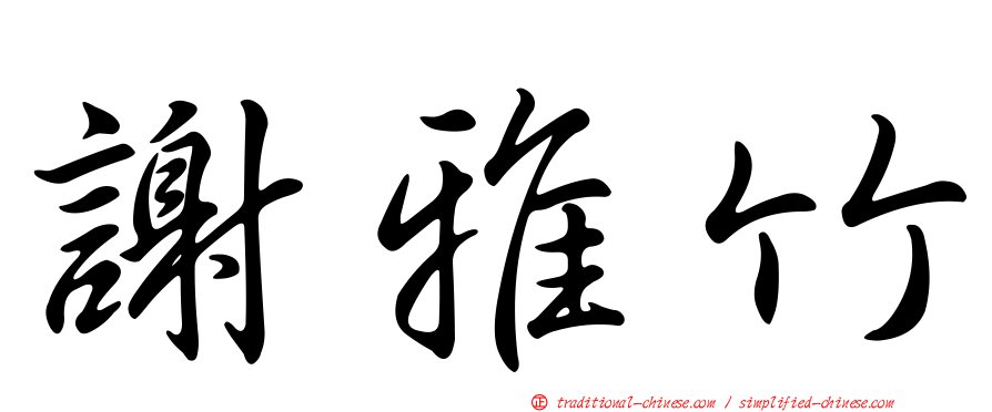 謝雅竹