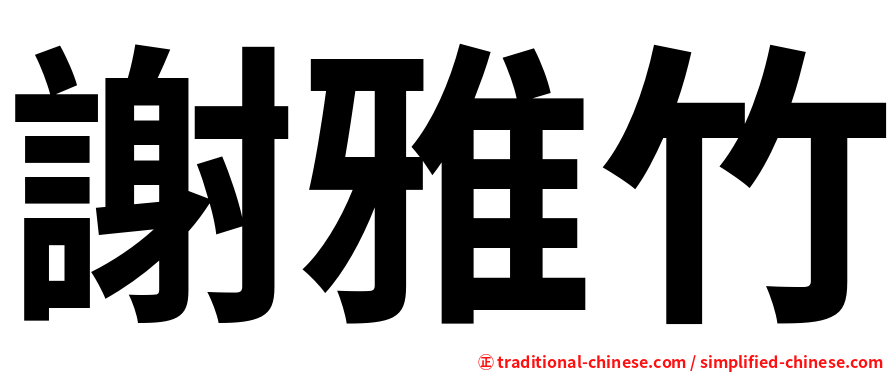謝雅竹
