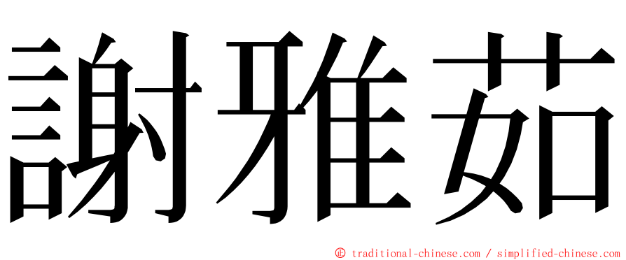 謝雅茹 ming font