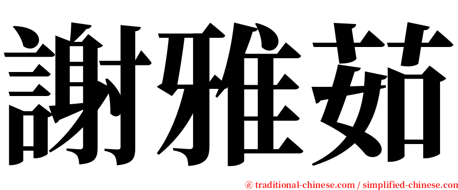 謝雅茹 serif font