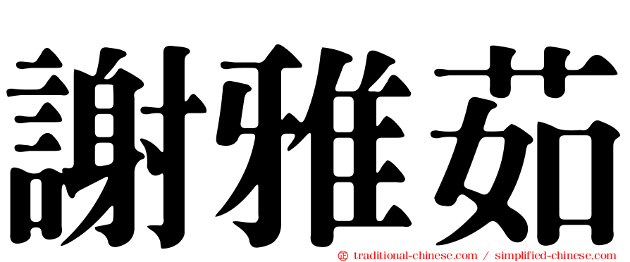謝雅茹
