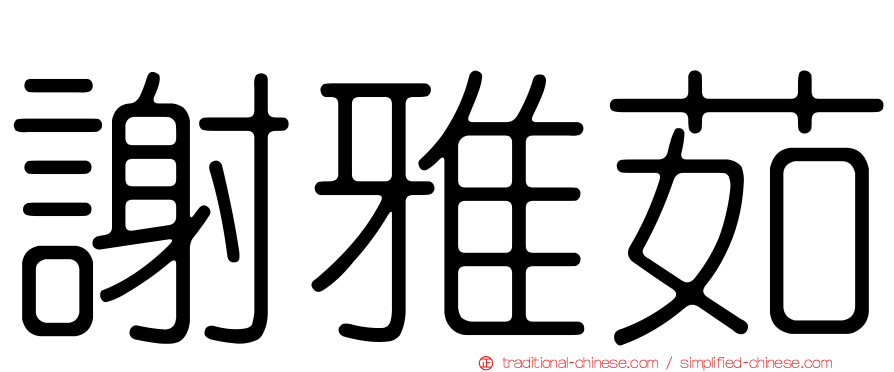 謝雅茹