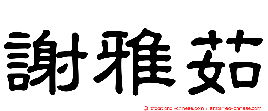 謝雅茹