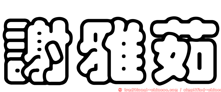 謝雅茹