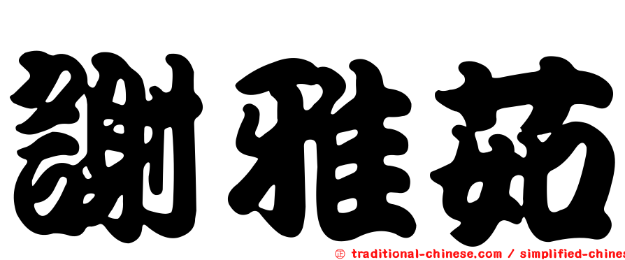 謝雅茹