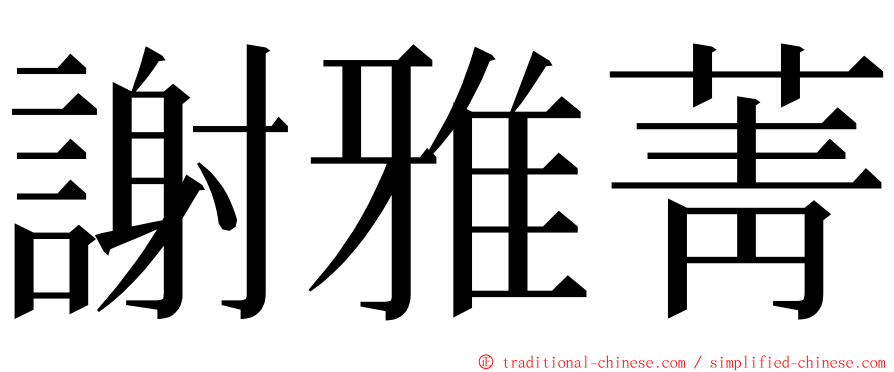 謝雅菁 ming font