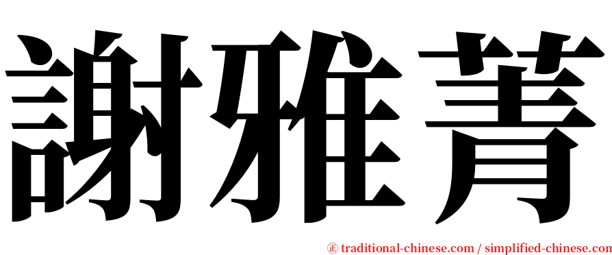 謝雅菁 serif font