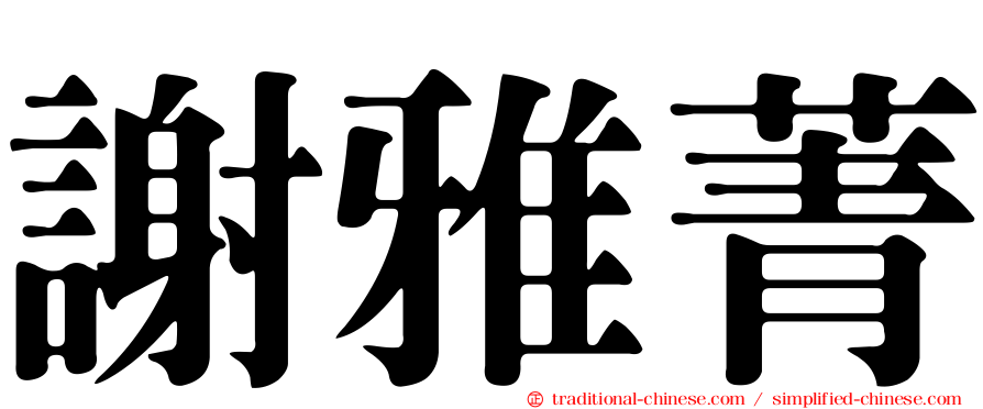 謝雅菁