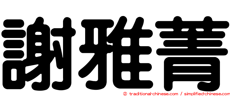謝雅菁