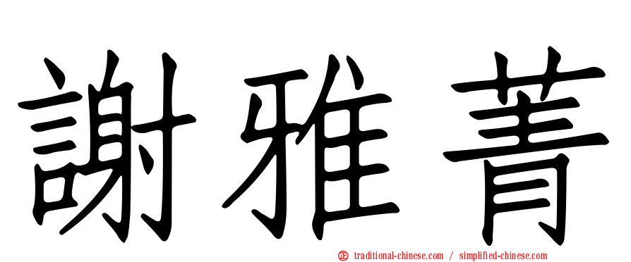 謝雅菁