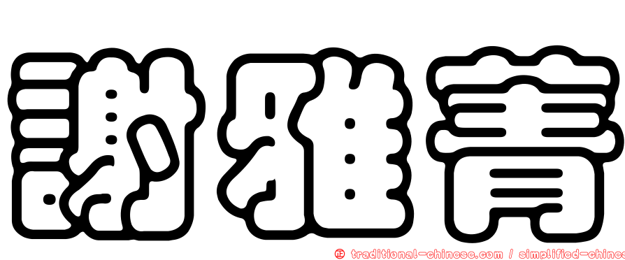 謝雅菁