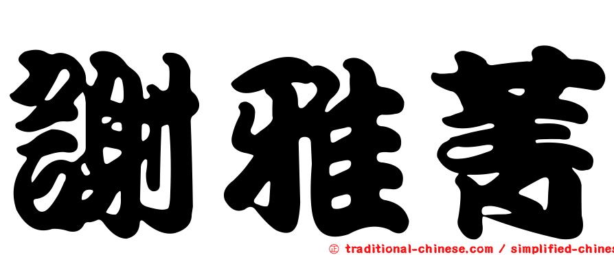 謝雅菁