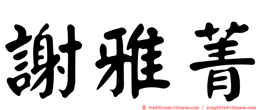 謝雅菁