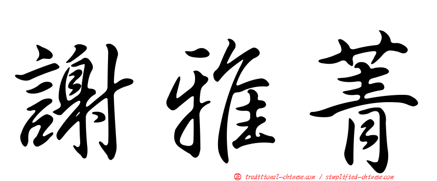 謝雅菁
