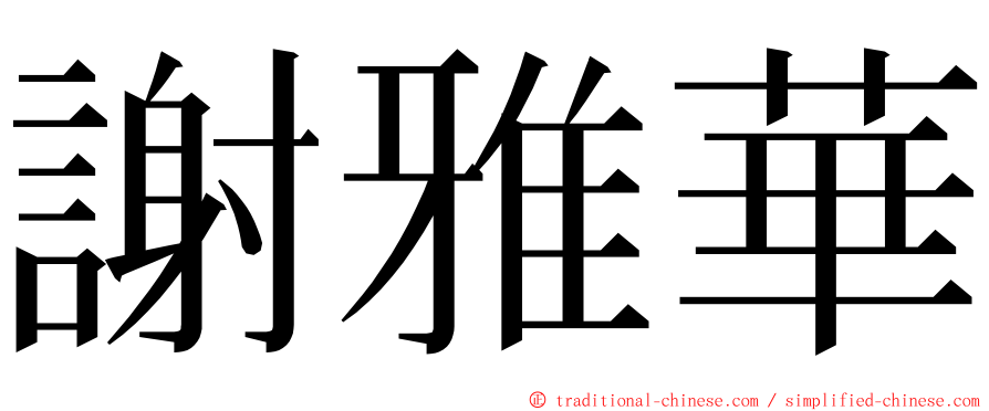 謝雅華 ming font