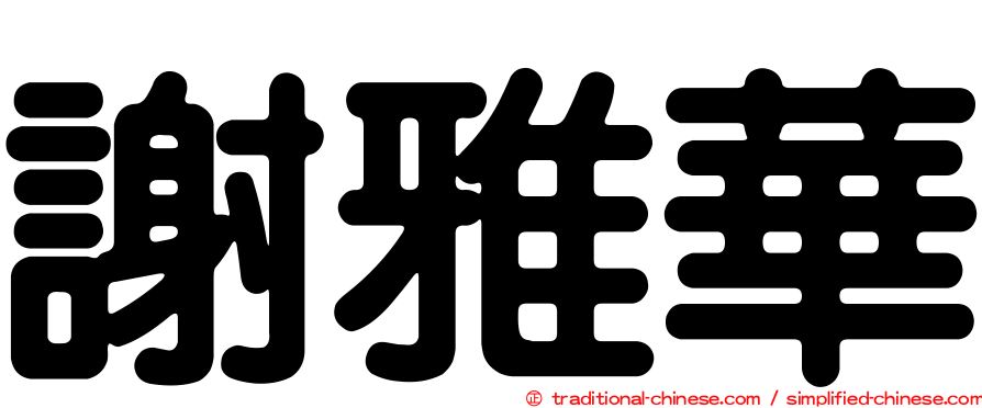 謝雅華