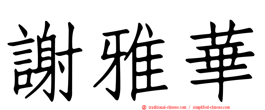 謝雅華