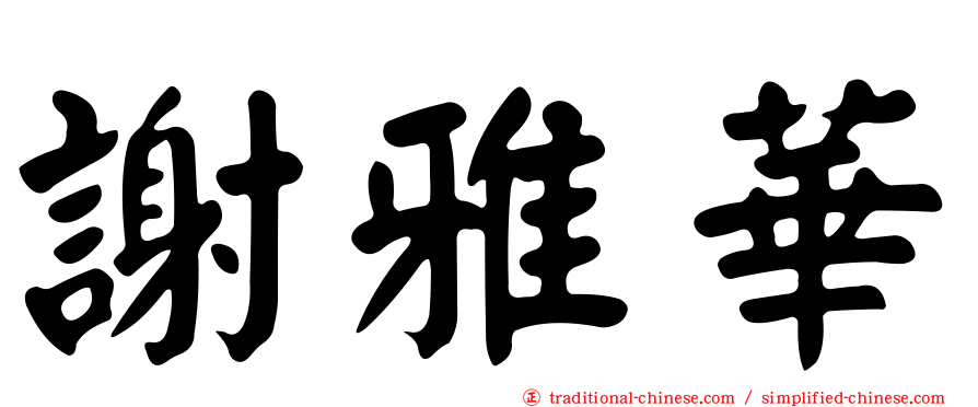 謝雅華