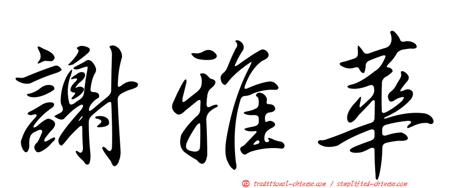謝雅華