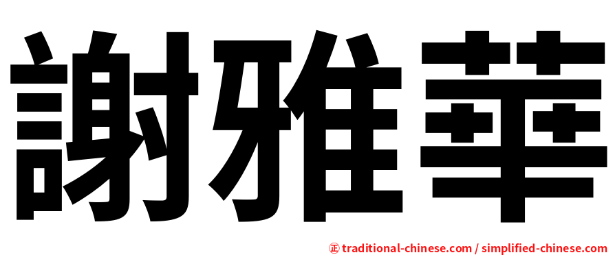 謝雅華