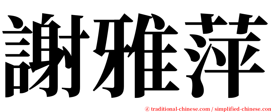 謝雅萍 serif font