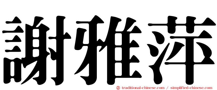 謝雅萍