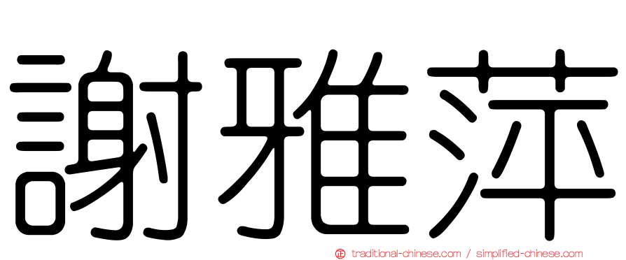 謝雅萍