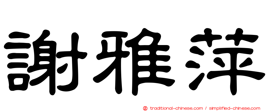 謝雅萍