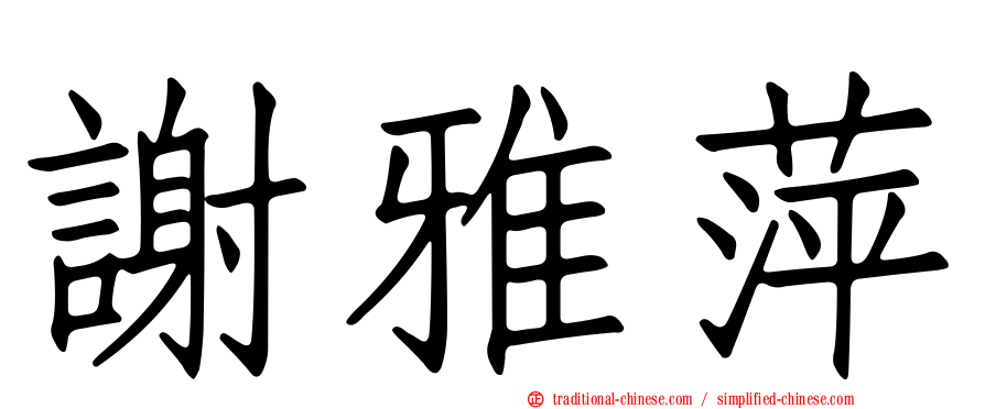 謝雅萍