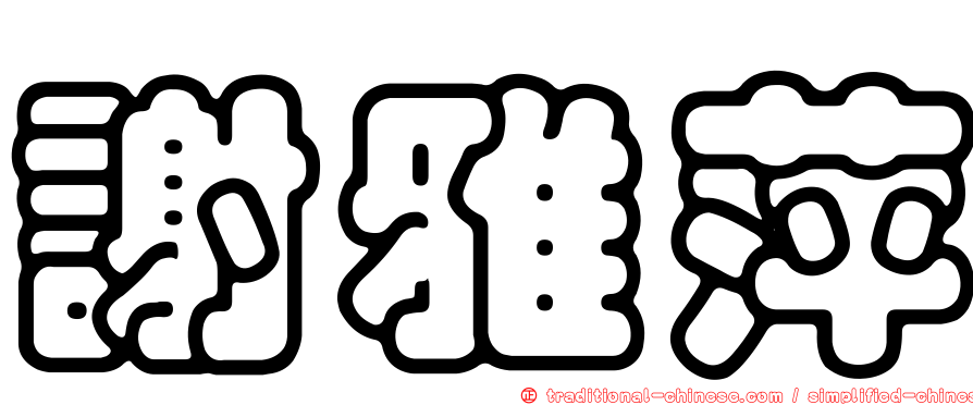 謝雅萍