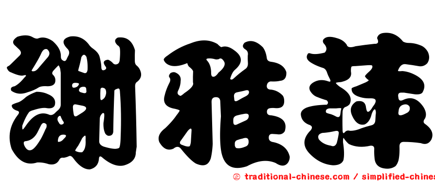 謝雅萍