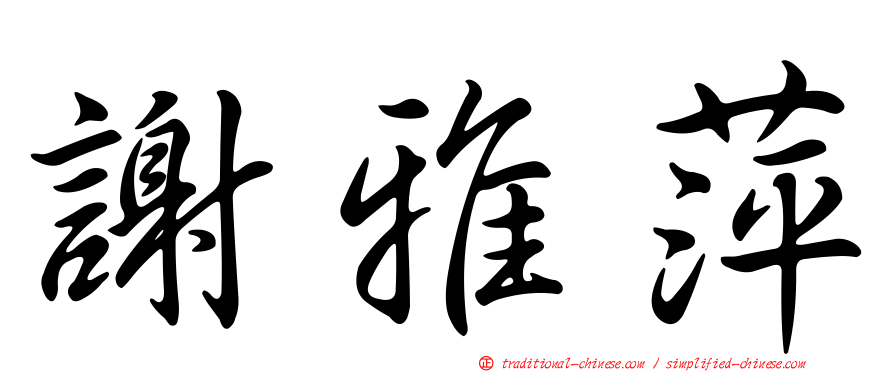 謝雅萍
