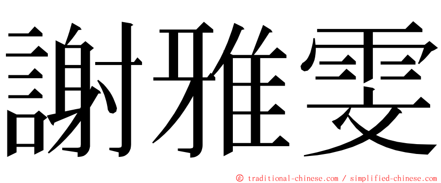 謝雅雯 ming font
