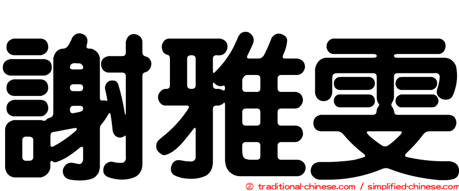 謝雅雯
