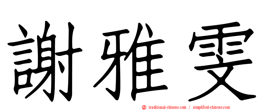 謝雅雯