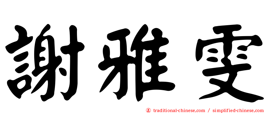謝雅雯