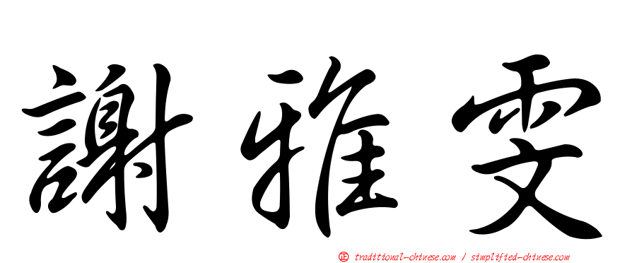 謝雅雯