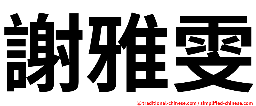 謝雅雯