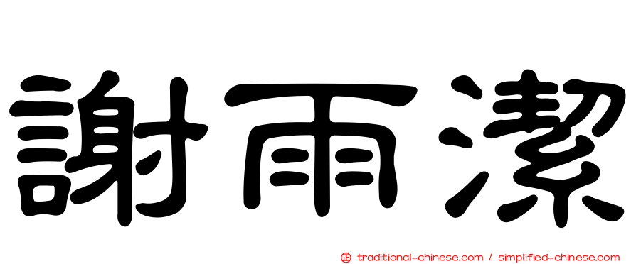 謝雨潔