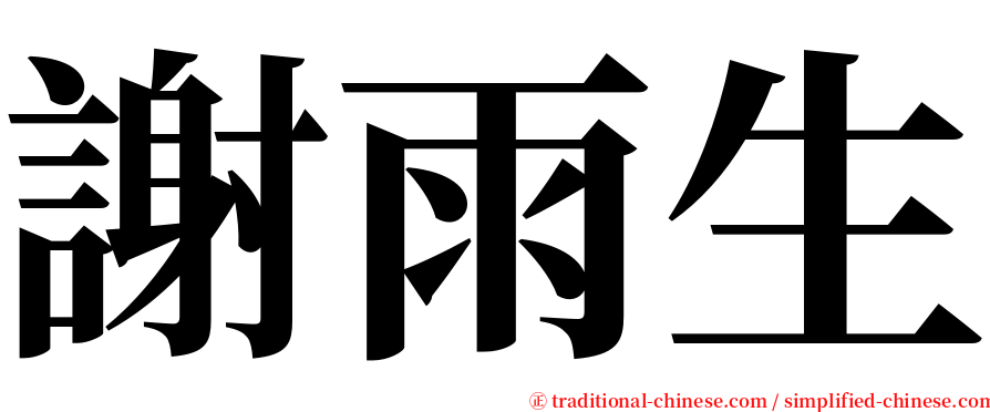 謝雨生 serif font