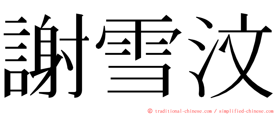 謝雪汶 ming font
