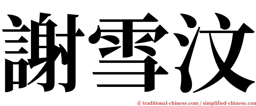 謝雪汶 serif font