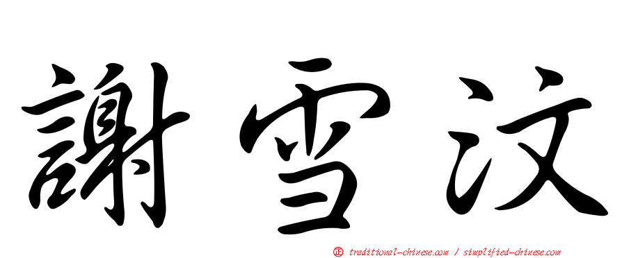謝雪汶